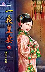 一夜皇妻(下)txt下载