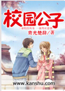 校园公子