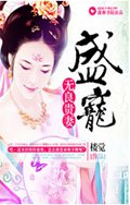 盛宠无良贵妻txt下载