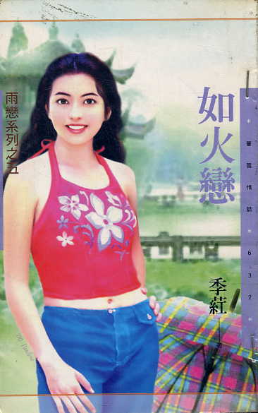 如火恋