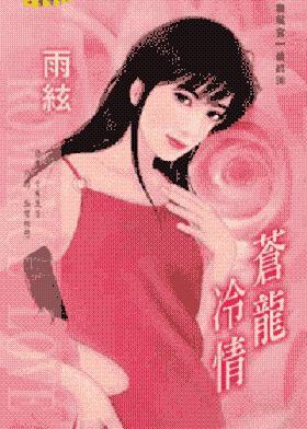 苍龙冷情txt下载