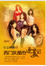 西门庆都市逐美记