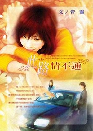 此路情不通txt下载