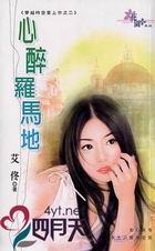 心醉罗马地