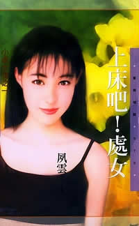 上床吧!处女