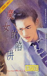 魔女的陷阱