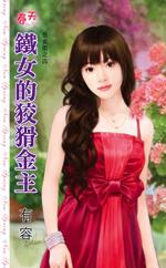 铁女的狡猾金主