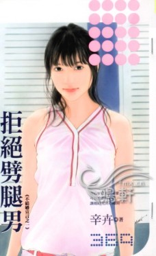 拒绝劈腿男