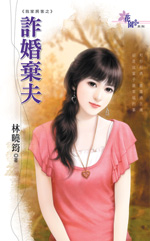 诈婚弃夫txt下载