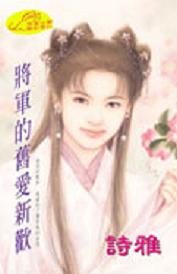 将军的旧爱新欢