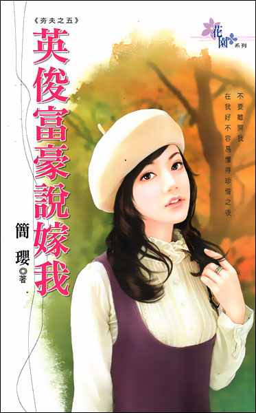 英俊富豪说嫁我