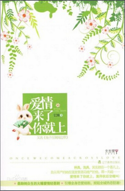 爱情来了你就上