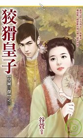 狡猾皇子