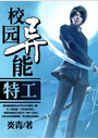 校园异能特工