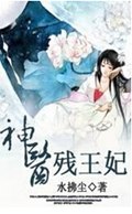 神医残王妃