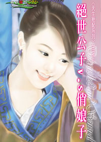 绝世公子V.S俏娘子
