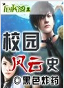 校园风云史
