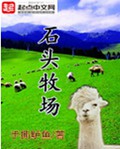 石头牧场