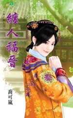 缠人福晋txt下载