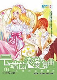 云端的浪漫舞曲(下)