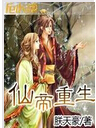 仙帝重生