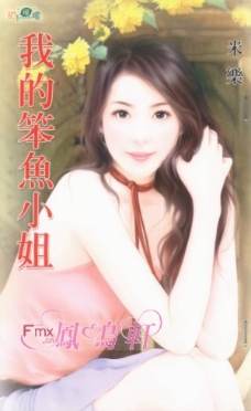 我的笨鱼小姐