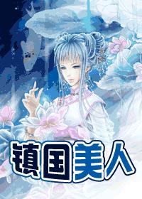 镇国美人