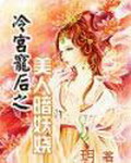 冷宫宠后之美人暗妖娆(完)txt下载