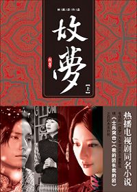 故梦(上)txt下载