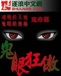 鬼眼狂傲