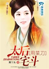 太后宅斗用菜刀txt下载