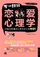 不一样的恋爱心理学