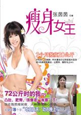 瘦身女王--72公斤大肥妹变身性感女神