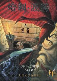 哈利-波特与密室