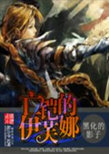 亡铠的伊芙娜txt下载