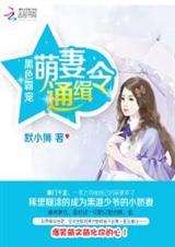 黑色霸宠:萌妻通缉令