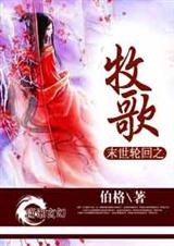 末世轮回之牧歌txt下载