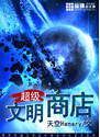 超级文明商店txt下载