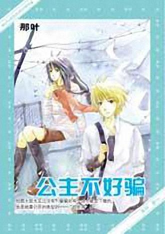 公主不好骗