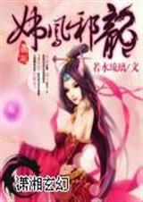 极宠文 妖凤邪龙txt下载