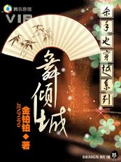 杀手也穿越系列之舞倾城(完结)