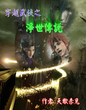 穿越武侠之净世传说txt下载