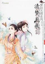 清梦无痕 妖叶txt下载