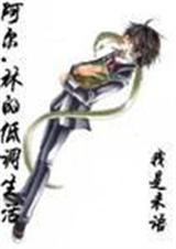 HP阿尔.林的低调生活txt下载