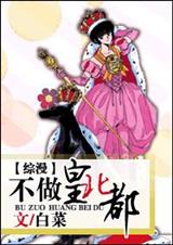 (综漫)不做皇北都