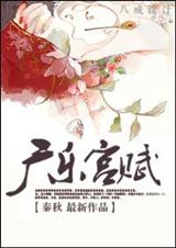 宫斗小日子(广乐宫赋)