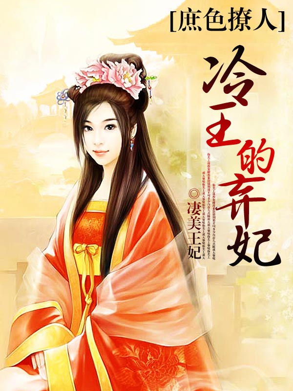 庶色撩人;冷王的弃妃txt下载