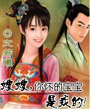 嫂嫂,你怀的宝宝是我的!