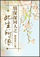 情深深同人之此生所依