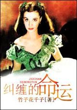 〖乱世佳人〗纠缠的命运